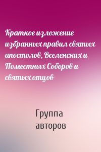 Краткое изложение избранных правил святых апостолов, Вселенских и Поместных Соборов и святых отцов