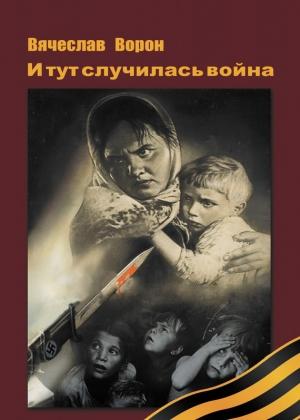 Обложка книги «И тут случилась война» — Вячеслав Ворон