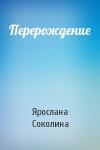 Ярослана Соколина  - Перерождение