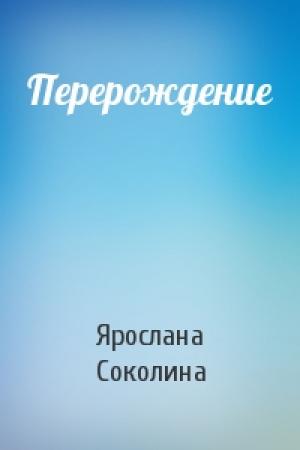 Обложка книги «Перерождение» — Ярослана Соколина