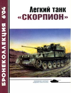 Обложка книги «Легкий танк «Скорпион»» — Михаил Владимирович Никольский, Журнал «Бронеколлекция»