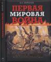 Владимир Миронов - Первая мировая война. Борьба миров