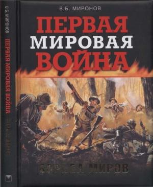 Обложка книги «Первая мировая война. Борьба миров» — Владимир Миронов