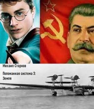 Обложка книги «Поломанная система 3: Земля» — Михаил Старков