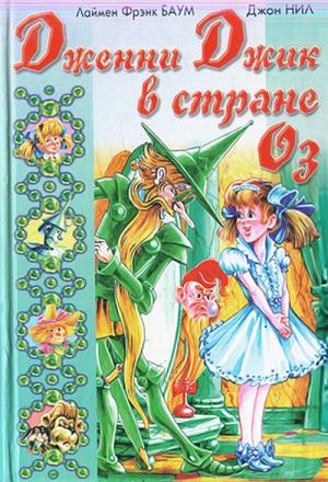 Обложка книги «Дженни Джик в Стране Оз» — Лаймен Баум, Джон Нил