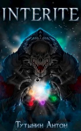 Обложка книги «INTERITE (Опустошение) 1.6» — Антон Тутынин