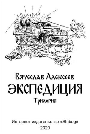 Обложка книги «Экспедиция. Трилогия» — Вячеслав Алексеев, Михаил Зислис