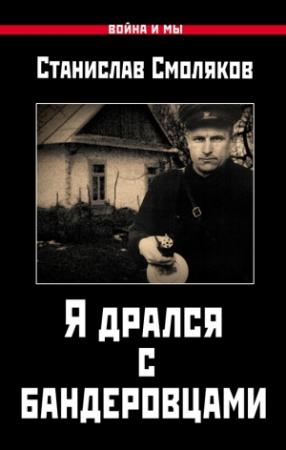 Обложка книги «Я дрался с бандеровцами» — Станислав Смоляков