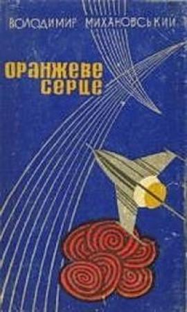 Обложка книги «Таємниця затоки Здохлого кита» — Владимир Наумович Михановский