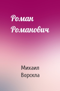 Роман Романович