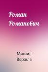 Михаил Ворскла - Роман Романович