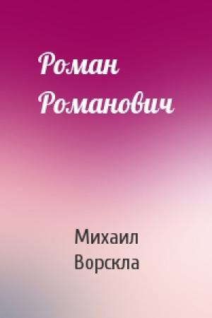 Обложка книги «Роман Романович» — Михаил Ворскла