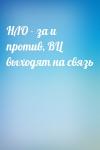  - НЛО - за и против, ВЦ выходят на связь