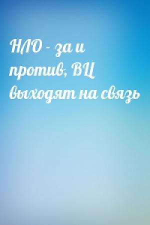 Обложка книги «НЛО - за и против, ВЦ выходят на связь»