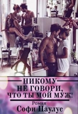 Обложка книги «Никому не говори, что ты мой муж!» — Софи Паулус