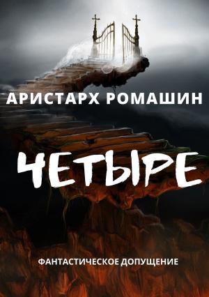 Обложка книги «Четыре» — Аристарх Ромашин