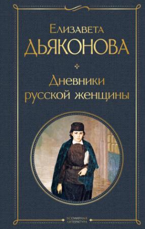 Обложка книги «Дневники русской женщины» — Елизавета Дьяконова