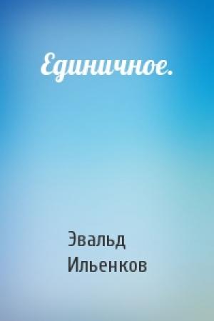 Обложка книги «Единичное.» — Эвальд Ильенков
