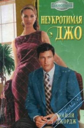 Обложка книги «Неукротимая Джо» — Джордж Эмили