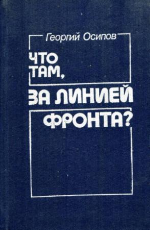 Обложка книги «Что там, за линией фронта?» — Георгий Осипов