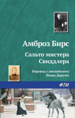 Обложка книги «Сальто мистера Свиддлера» — Амброз Бирс