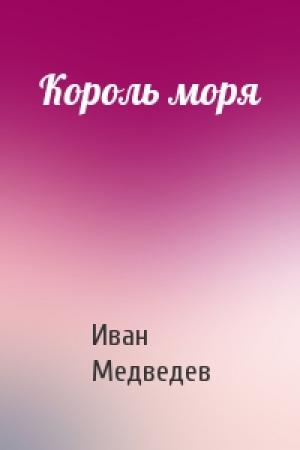 Обложка книги «Король моря» — Иван Медведев