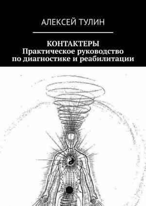 Обложка книги «Контактеры. Практическое руководство по диагностике и реабилитации» — Алексей Тулин