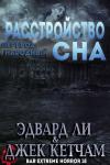 Эдвард Ли, Джек Кетчам - Расстройство сна [сборник]