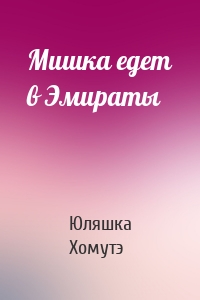 Мишка едет в Эмираты
