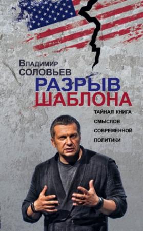 Обложка книги «Разрыв шаблона» — Владимир Соловьев