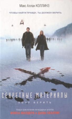 Обложка книги «Секретные материалы: Хочу верить» — Макс Коллинз