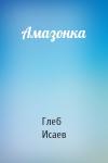 Глеб Исаев - Амазонка