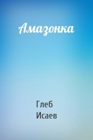 Обложка книги «Амазонка» — Глеб Исаев