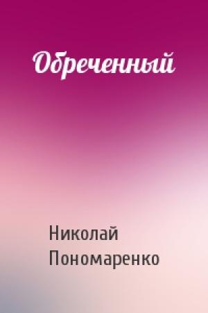 Обложка книги «Обреченный» — Николай Пономаренко