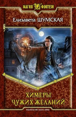 Обложка книги «Химеры чужих желаний» — Елизавета Шумская