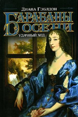 Обложка книги «Барабаны осени. Книга 2. Удачный ход» — Диана Гэблдон