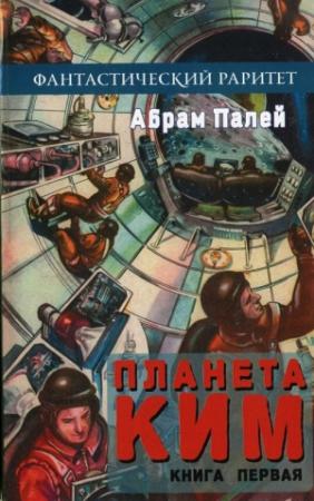 Обложка книги «Планета КИМ. Книга 1» — Абрам Палей