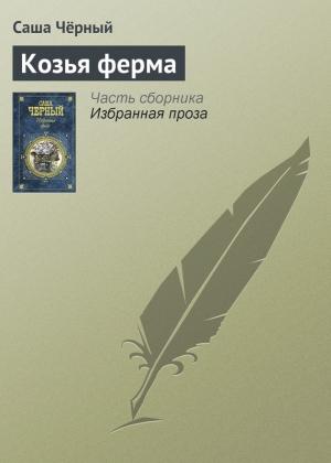 Обложка книги «Козья ферма» — Саша Черный
