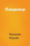 Фредерик Форсайт - Император