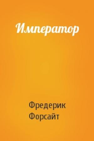 Обложка книги «Император» — Фредерик Форсайт
