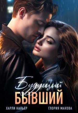 Обложка книги «Будущий бывший (СИ)» — Харли Напьер, Глория Макова