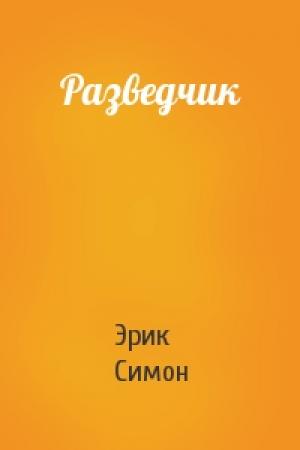 Обложка книги «Разведчик» — Эрик Симон