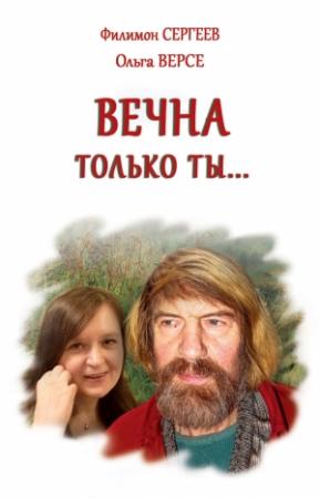 Обложка книги «Вечна только ты…» — Филимон Сергеев, Ольга Версе
