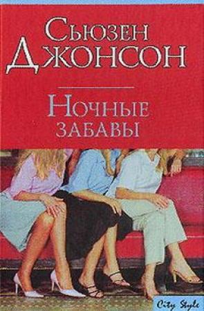 Обложка книги «Ночные забавы» — Сьюзен Джонсон