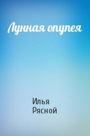 Обложка книги «Лунная опупея» — Илья Рясной