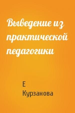 Обложка книги «Выведение из практической педагогики» — Е Курзанова