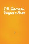 Г - Г.Н. Кассиль. Наука о боли