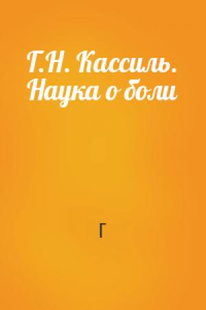 Обложка книги «Г.Н. Кассиль. Наука о боли» — Г