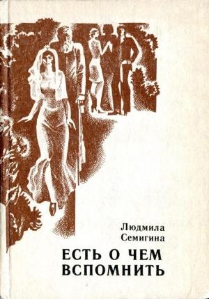 Обложка книги «Есть о чем вспомнить» — Людмила Семигина