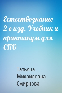 Естествознание 2-е изд. Учебник и практикум для СПО